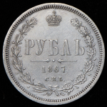 Рубль 1867 СПБ-НI