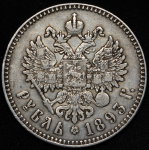 Рубль 1893 (АГ)