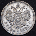 Рубль 1893 (АГ)