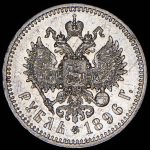 Рубль 1896 (*)