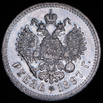 Рубль 1897 (**)