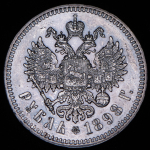 Рубль 1898 (**)