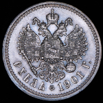 Рубль 1901 (ФЗ)