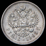 Рубль 1905 (АР)