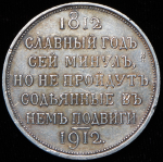 Рубль 1912 "Сей Славный Год" (ЭБ)