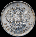 Рубль 1912 (ЭБ)