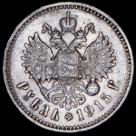 Рубль 1915 (ВС)