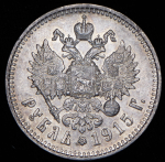 Рубль 1915 (ВС)