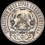 Рубль 1921 (АГ)