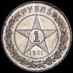 Рубль 1921 (АГ)