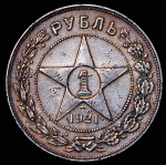 Рубль 1921 (гладкий гурт)