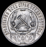 Рубль 1921 (АГ)