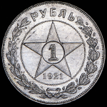 Рубль 1921 (АГ)