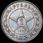 Рубль 1921 (АГ)