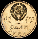 Рубль 1965