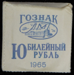 Рубль 1965