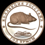 Жетон 10 рублей 2008 "Год крысы" (Росстайл)