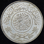 1 риал 1955 (Саудовская Аравия)
