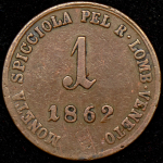 1 сольдо 1862 (Ломбардия-Венеция)