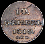 10 копеек 1810