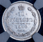 10 копеек 1860 (в слабе)