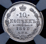 10 копеек 1893 (в слабе) СПБ-АГ