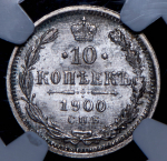 10 копеек 1900 (в слабе) СПБ-ФЗ