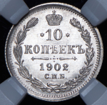 10 копеек 1902 (в слабе) СПБ-АР
