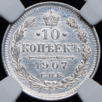 10 копеек 1907 СПБ-ЭБ