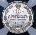 10 копеек 1911 (в слабе) СПБ-ЭБ