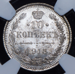 10 копеек 1915 (в слабе)