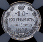 10 копеек 1916 (в слабе) ВС