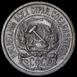 10 копеек 1921