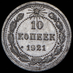 10 копеек 1921