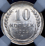 10 копеек 1925 (в слабе)