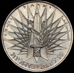10 лир 1967 "Победа в Шестидневной войне" (Израиль)