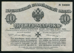10 марок 1919 (Западная Добровольческая армия)
