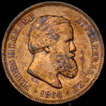 10 реалов 1868 (Бразилия)