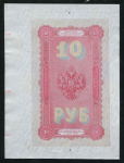 10 рублей 1894 (подделка Леона Варнерке)