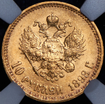 10 рублей 1898 (в слабе) (АГ)