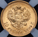 10 рублей 1899 (в слабе) (АГ) (Сид. R1)