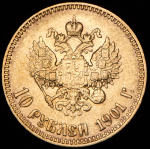 10 рублей 1901 (АР)