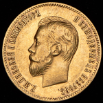10 рублей 1901 (АР)