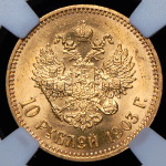 10 рублей 1903 (в слабе)