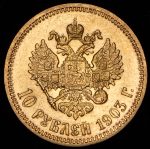 10 рублей 1903 (АР)