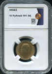 10 рублей 1911 (в слабе)