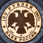 100 рублей 1997 "850-летие основания Москвы" (в п/у) ММД