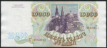 10000 рублей 1993