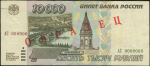 10000 рублей 1995  Образец