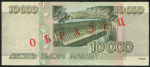 10000 рублей 1995  Образец